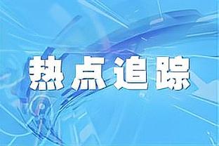 滕哈赫：每场比赛都会考虑使用小麦，我们的确需要竞争对手失分